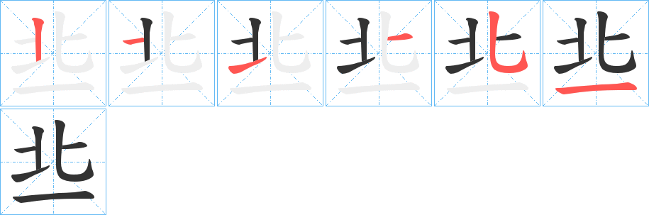 丠的筆順分步演示