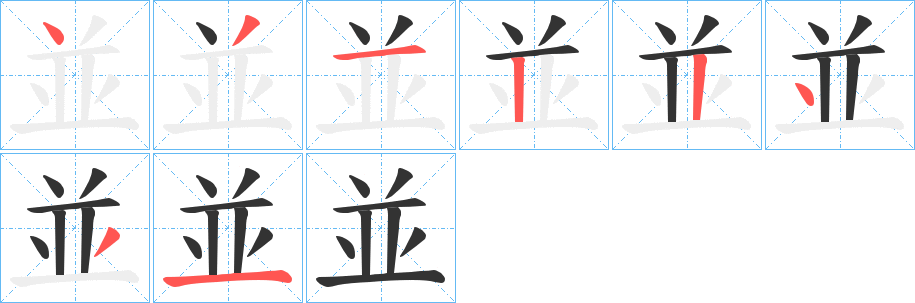 並的筆順分步演示