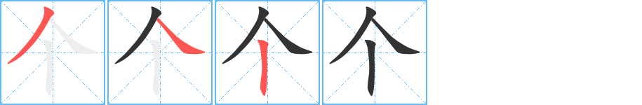 個(gè)的筆順分步演示