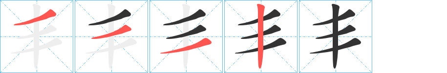 丯的筆順分步演示
