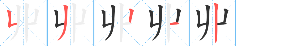 丱的筆順?lè)植窖菔?>
					
                    <hr />
                    <h2>丱的基本信息</h2>
                    <div   id=