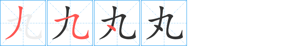 丸的筆順?lè)植窖菔?>
					
                    <hr />
                    <h2>丸的基本信息</h2>
                    <div   id=