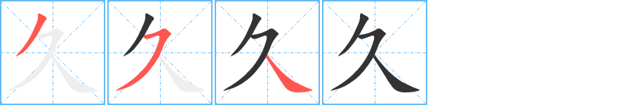 久的筆順分步演示