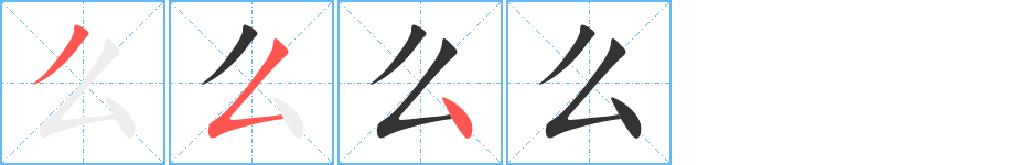 么的筆順分步演示