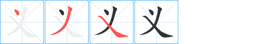 義的筆順分步演示