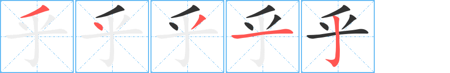 乎的筆順分步演示