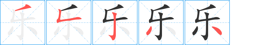 樂(lè)的筆順?lè)植窖菔?>
					
                    <hr />
                    <h2>樂(lè)的基本信息</h2>
                    <div   id=