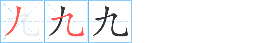 九的筆順分步演示