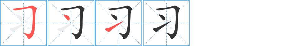 習的筆順分步演示