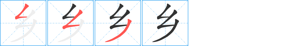 鄉(xiāng)的筆順分步演示