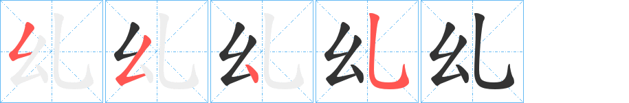 乣的筆順分步演示