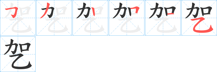 乫的筆順分步演示