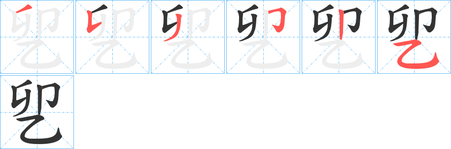 乮的筆順分步演示