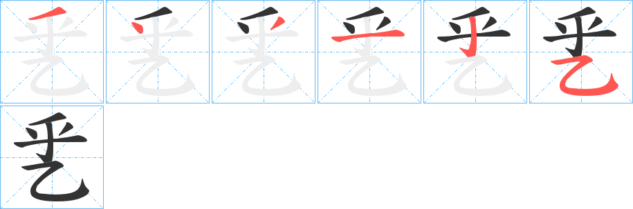 乯的筆順分步演示