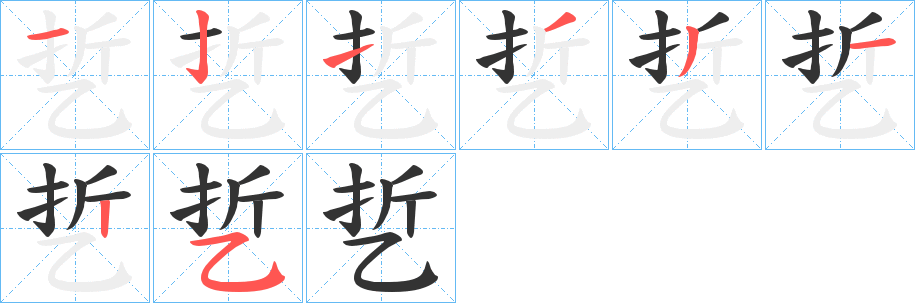 乴的筆順分步演示