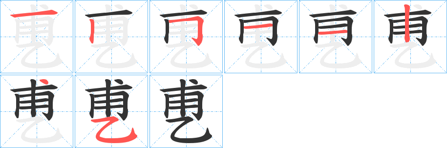 乶的筆順分步演示