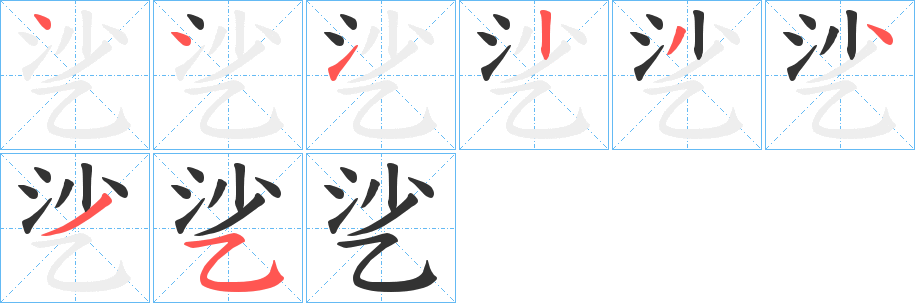 乷的筆順分步演示