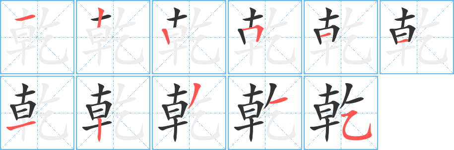 乾的筆順分步演示