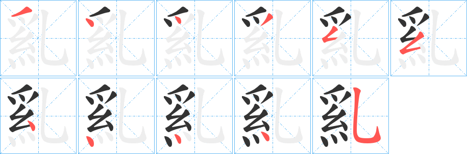 乿的筆順分步演示