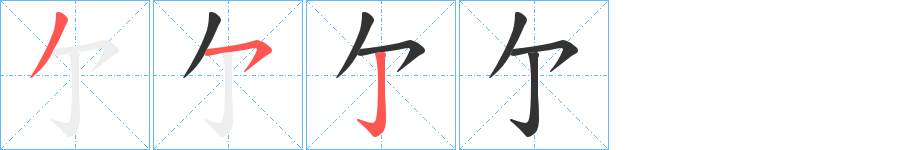 亇的筆順分步演示