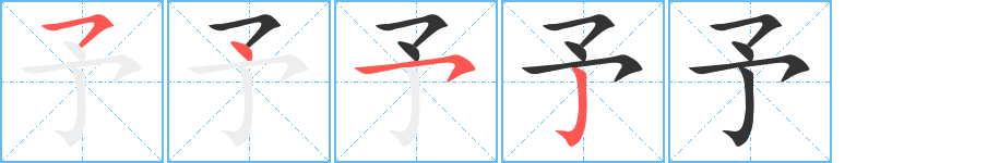 予的筆順?lè)植窖菔?>
					
                    <hr />
                    <h2>予的基本信息</h2>
                    <div   id=