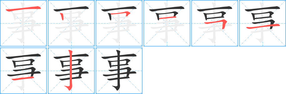 事的筆順分步演示