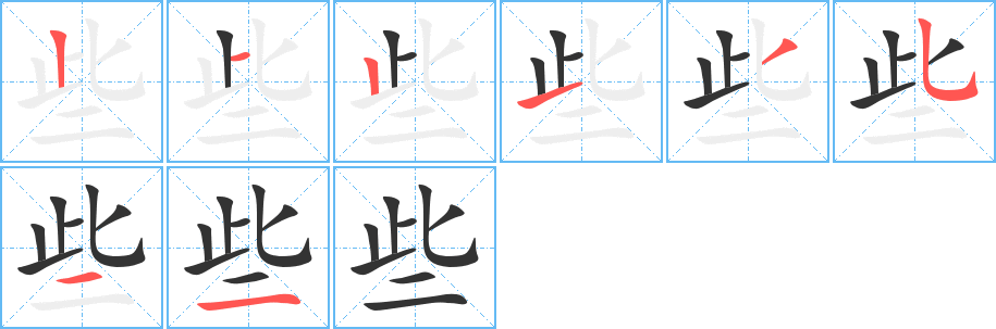 些的筆順?lè)植窖菔?>
					
                    <hr />
                    <h2>些的基本信息</h2>
                    <div   id=