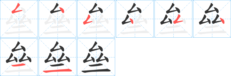 亝的筆順分步演示