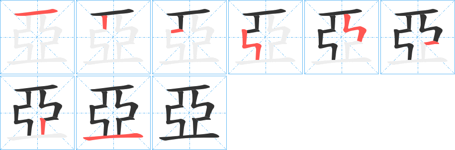 亞的筆順分步演示