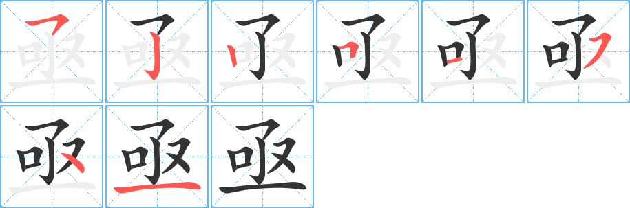 亟的筆順分步演示