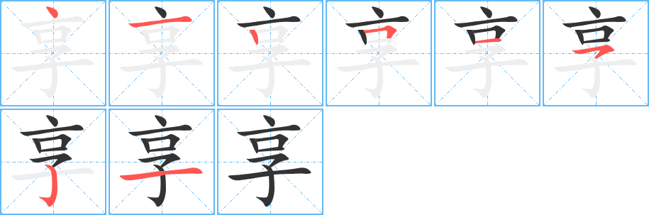 享的筆順分步演示