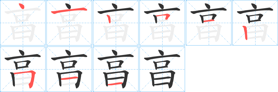 亯的筆順分步演示