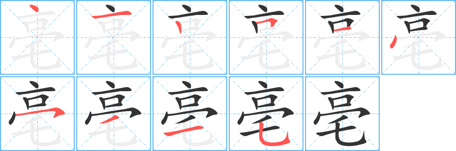 亳的筆順分步演示