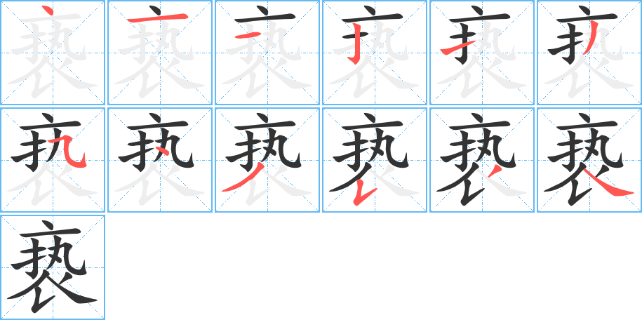 褻的筆順分步演示