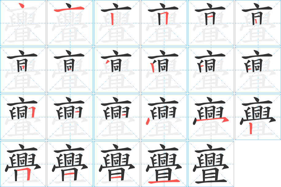 亹的筆順分步演示