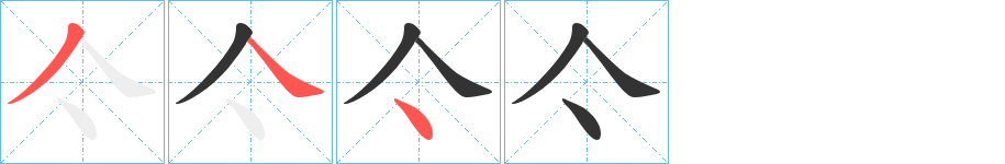 亽的筆順?lè)植窖菔?>
					
                    <hr />
                    <h2>亽的基本信息</h2>
                    <div   id=