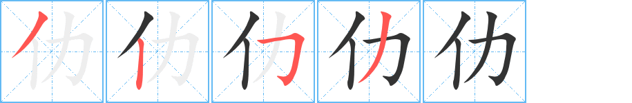 仂的筆順分步演示