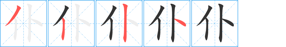 仆的筆順分步演示