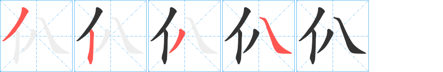 仈的筆順分步演示