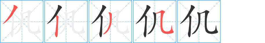 仉的筆順分步演示