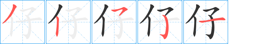 仔的筆順?lè)植窖菔?>
					
                    <hr />
                    <h2>仔的基本信息</h2>
                    <div   id=