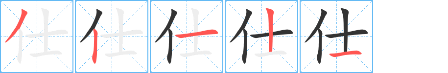 仕的筆順分步演示