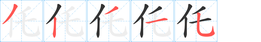 仛的筆順分步演示