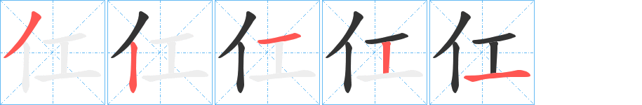 仜的筆順分步演示