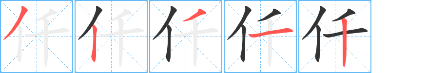 仟的筆順分步演示