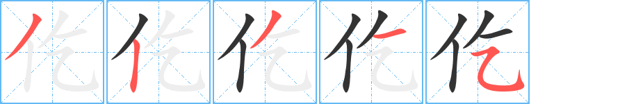 仡的筆順?lè)植窖菔?>
					
                    <hr />
                    <h2>仡的基本信息</h2>
                    <div   id=