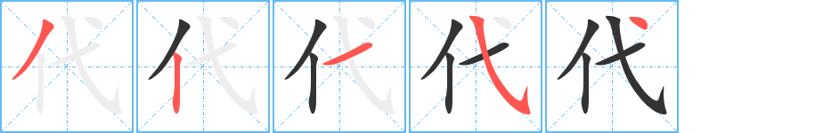 代的筆順分步演示