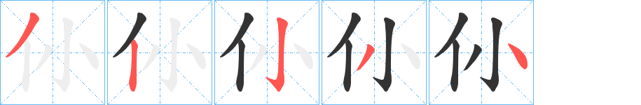 仦的筆順?lè)植窖菔?>
					
                    <hr />
                    <h2>仦的基本信息</h2>
                    <div   id=