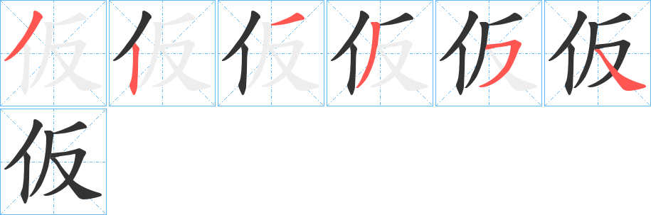 仮的筆順分步演示