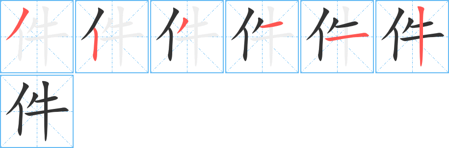 件的筆順分步演示